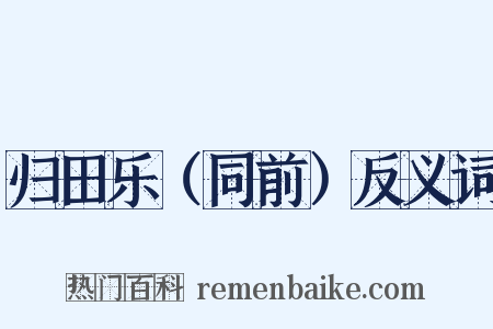 归田乐（同前）反义词是什么意思的图片